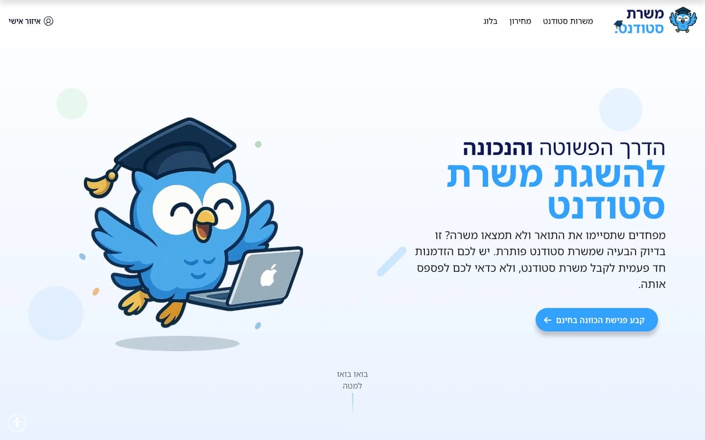 דף הבית של משרת סטודנט, עם איור ינשוף וקישור לפגישת הכוונה